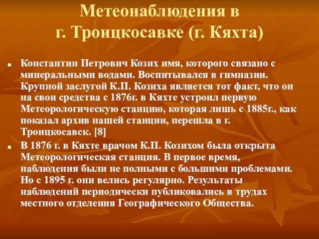 Метеонаблюдения в г. Троицкосавке (г. Кяхта) Константин Петрович Козих имя, которого связано