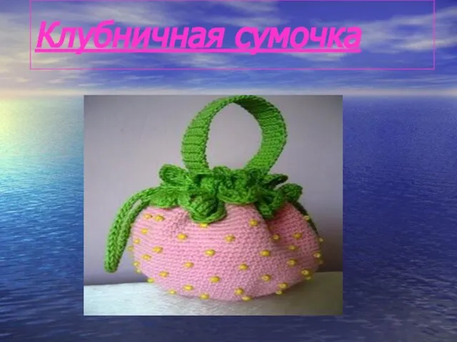 Клубничная сумочка