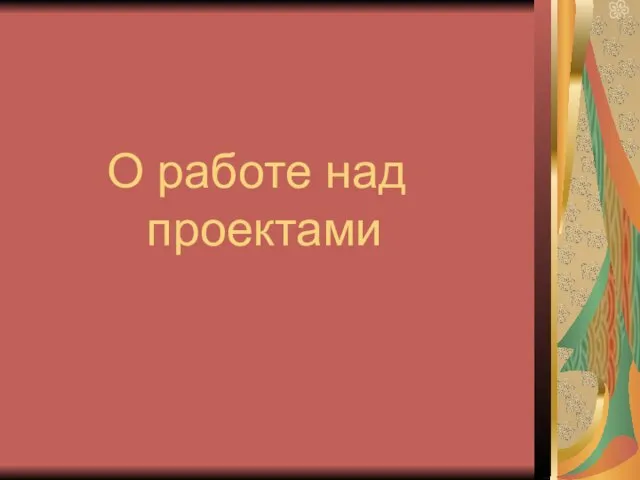 О работе над проектами