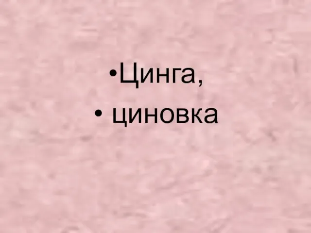 Цинга, циновка