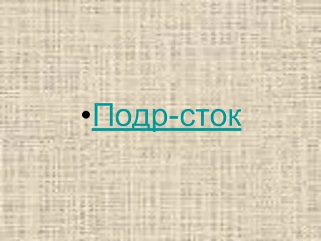 Подр-сток