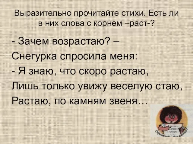 Выразительно прочитайте стихи. Есть ли в них слова с корнем –раст-? -