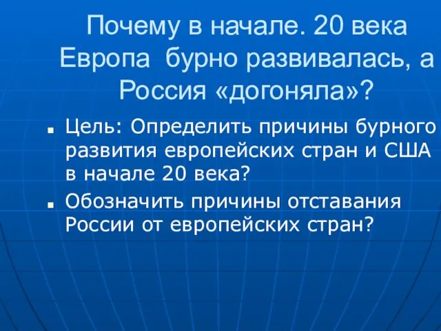 Почему в начале. 20 века Европа бурно развивалась, а Россия «догоняла»? Цель: