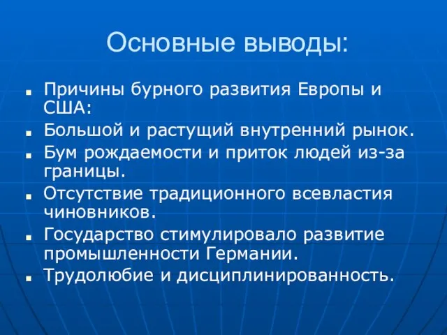 Основные выводы: Причины бурного развития Европы и США: Большой и растущий внутренний