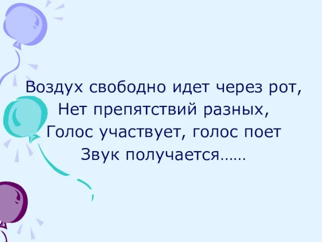 Воздух свободно идет через рот, Нет препятствий разных, Голос участвует, голос поет Звук получается……