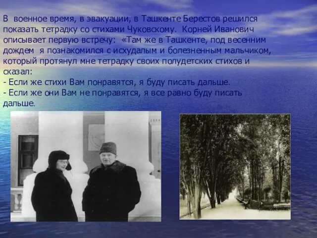 В военное время, в эвакуации, в Ташкенте Берестов решился показать тетрадку со
