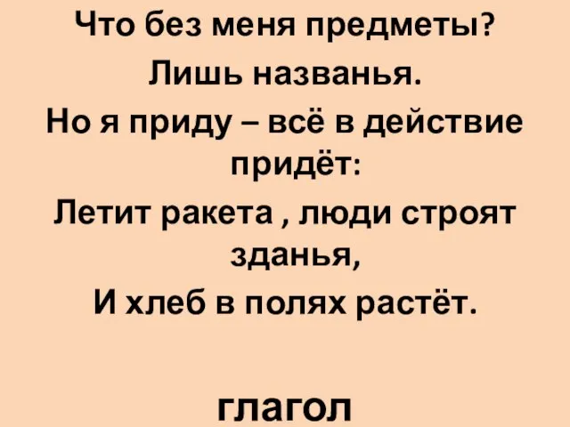 Что без меня предметы? Лишь названья. Но я приду – всё в