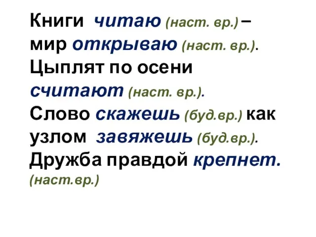 Книги читаю (наст. вр.) – мир открываю (наст. вр.). Цыплят по осени