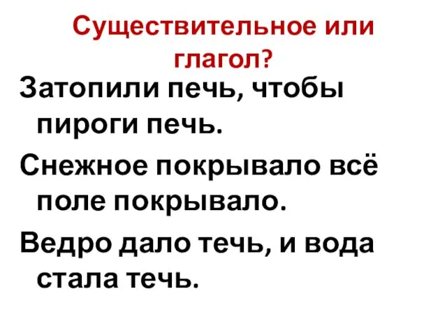 Существительное или глагол? Затопили печь, чтобы пироги печь. Снежное покрывало всё поле