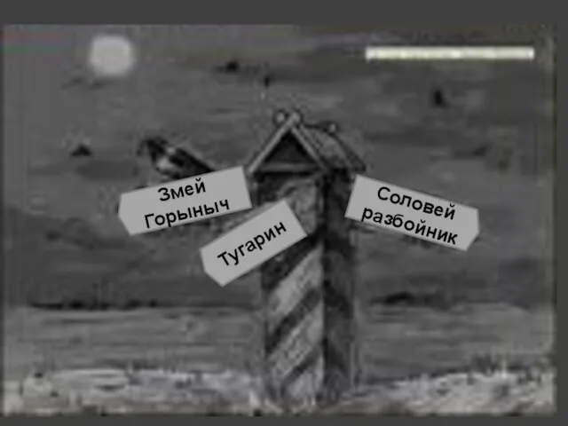 Соловей разбойник Тугарин Змей Горыныч