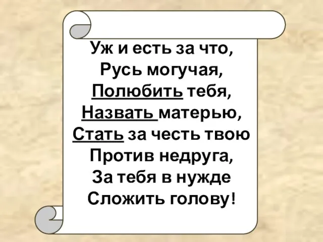 Уж и есть за что, Русь могучая, Полюбить тебя, Назвать матерью, Стать