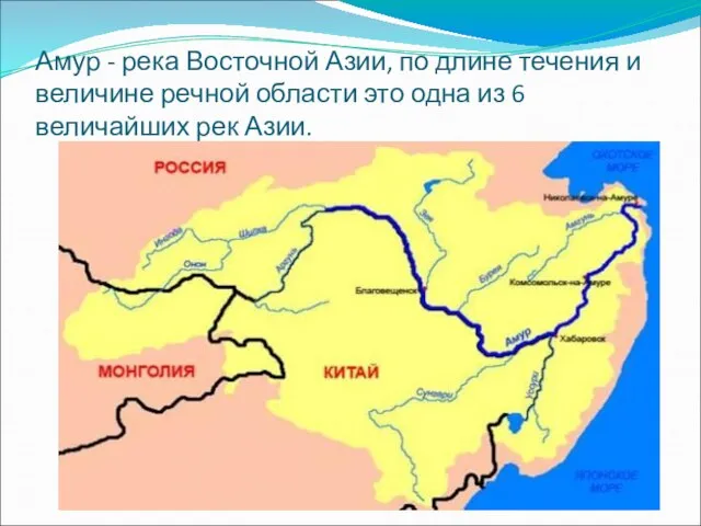 Амур - река Восточной Азии, по длине течения и величине речной области