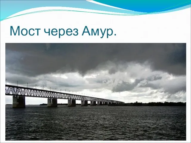 Мост через Амур.