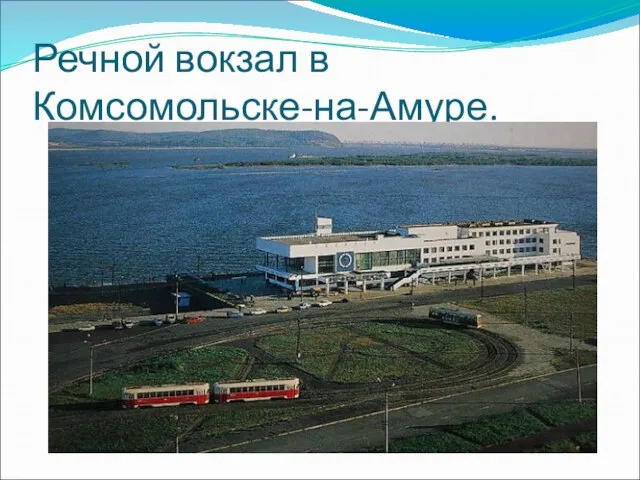 Речной вокзал в Комсомольске-на-Амуре.