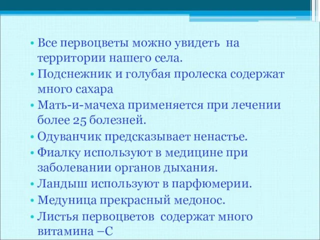 Все первоцветы можно увидеть на территории нашего села. Подснежник и голубая пролеска