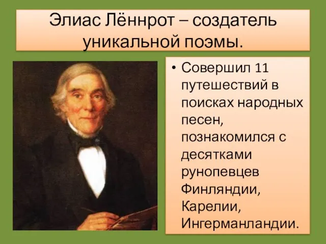 Элиас Лённрот – создатель уникальной поэмы. Совершил 11 путешествий в поисках народных