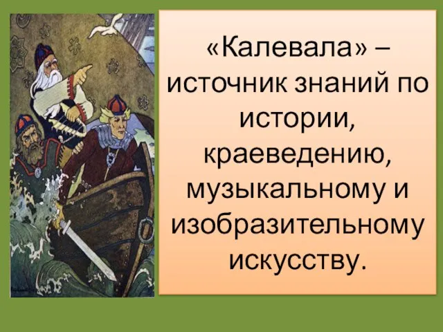 «Калевала» – источник знаний по истории, краеведению, музыкальному и изобразительному искусству.