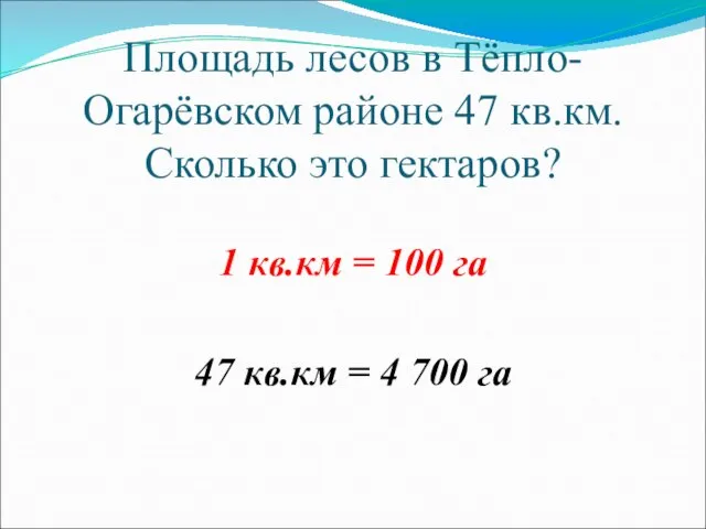 Площадь лесов в Тёпло-Огарёвском районе 47 кв.км. Сколько это гектаров? 1 кв.км