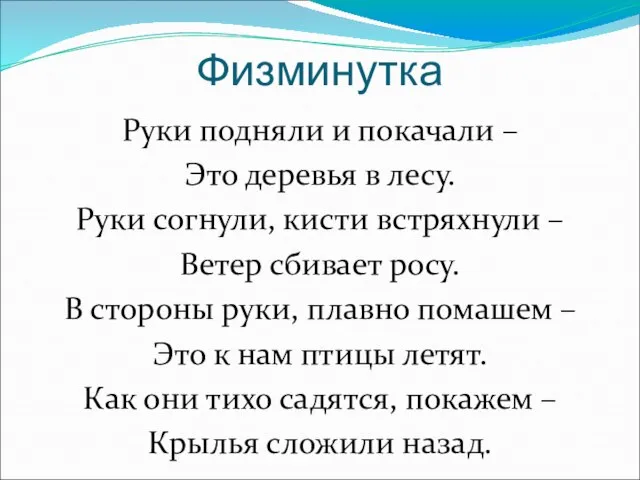 Физминутка Руки подняли и покачали – Это деревья в лесу. Руки согнули,