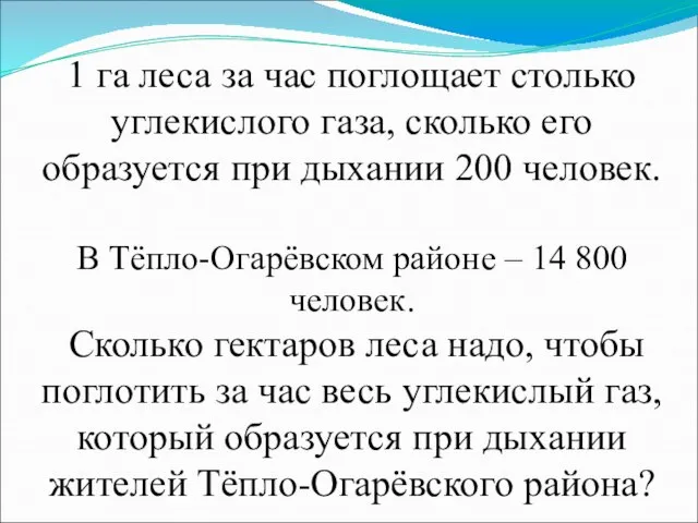 1 га леса за час поглощает столько углекислого газа, сколько его образуется