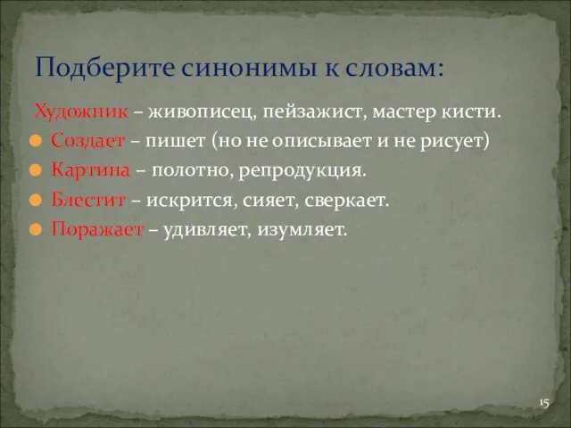 Художник – живописец, пейзажист, мастер кисти. Создает – пишет (но не описывает