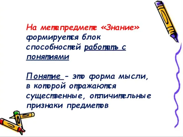 На метапредмете «Знание» формируется блок способностей работать с понятиями Понятие - это