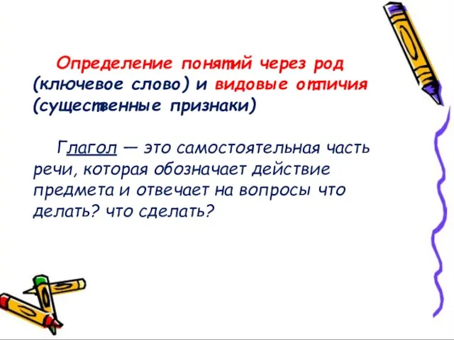 Определение понятий через род (ключевое слово) и видовые отличия (существенные признаки) Глагол