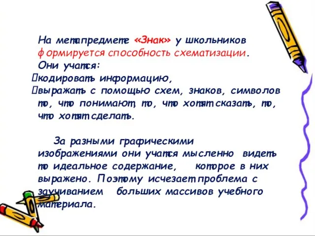 На метапредмете «Знак» у школьников формируется способность схематизации. Они учатся: кодировать информацию,