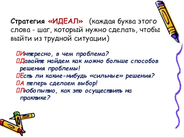 Стратегия «ИДЕАЛ» (каждая буква этого слова - шаг, который нужно сделать, чтобы