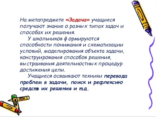 На метапредмете «Задача» учащиеся получают знание о разных типах задач и способах