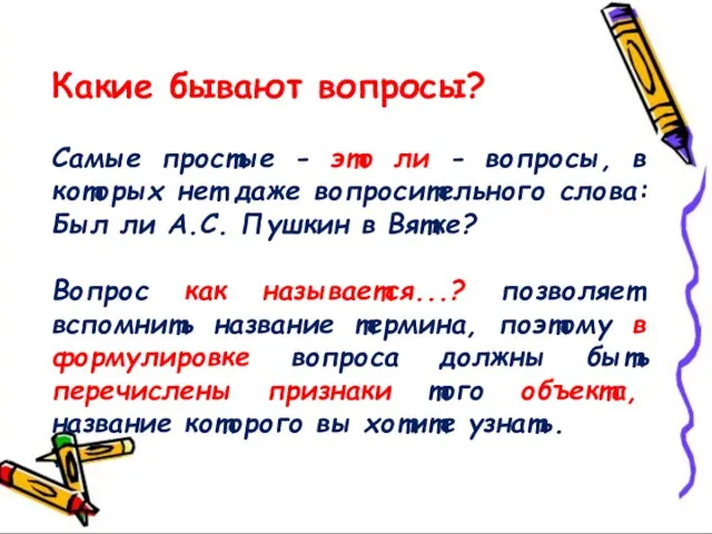 Какие бывают вопросы? Самые простые - это ли - вопросы, в которых