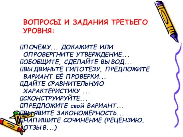 ВОПРОСЫ И ЗАДАНИЯ ТРЕТЬЕГО УРОВНЯ: ПОЧЕМУ... ДОКАЖИТЕ ИЛИ ОПРОВЕРГНИТЕ УТВЕРЖДЕНИЕ... ОБОБЩИТЕ, СДЕЛАЙТЕ