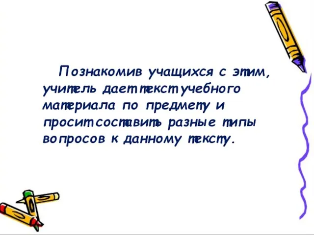 Познакомив учащихся с этим, учитель дает текст учебного материала по предмету и