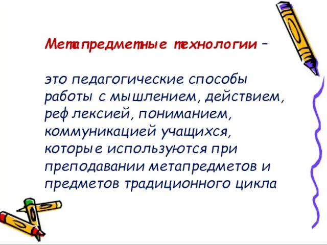 Метапредметные технологии – это педагогические способы работы с мышлением, действием, рефлексией, пониманием,