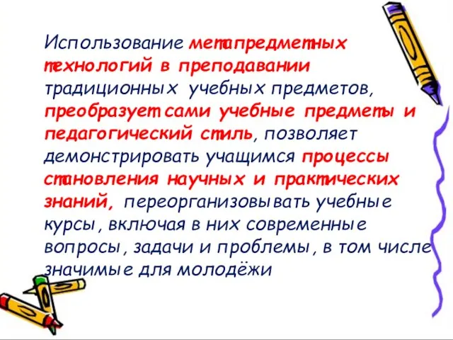 Использование метапредметных технологий в преподавании традиционных учебных предметов, преобразует сами учебные предметы