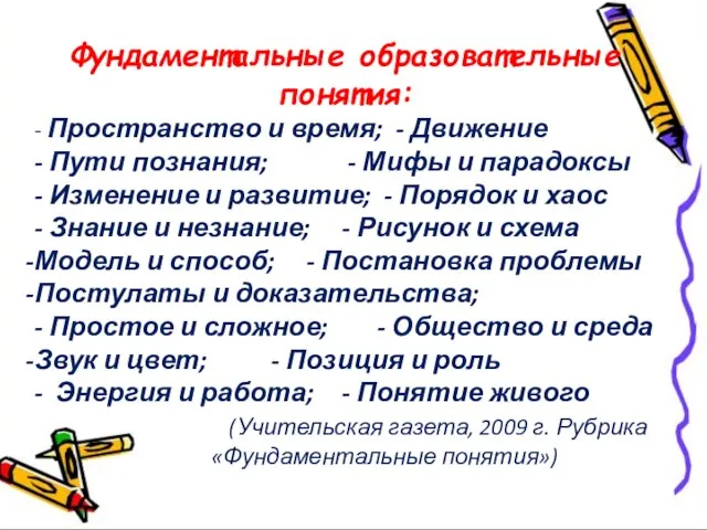 Фундаментальные образовательные понятия: - Пространство и время; - Движение - Пути познания;