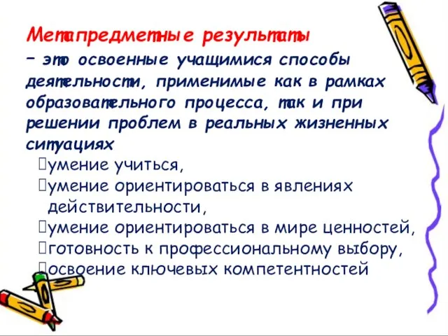 Метапредметные результаты – это освоенные учащимися способы деятельности, применимые как в рамках