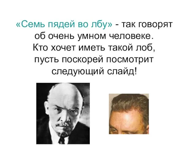 «Семь пядей во лбу» - так говорят об очень умном человеке. Кто