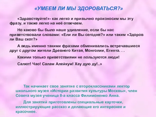 «УМЕЕМ ЛИ МЫ ЗДОРОВАТЬСЯ?» «Здравствуйте!»- как легко и привычно произносим мы эту