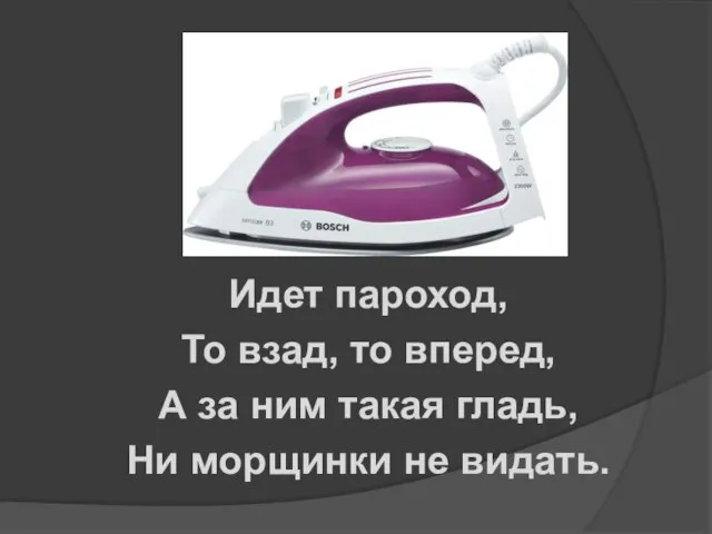 Идет пароход, То взад, то вперед, А за ним такая гладь, Ни морщинки не видать.