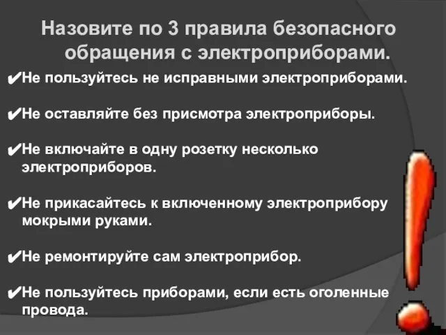 Назовите по 3 правила безопасного обращения с электроприборами. Не пользуйтесь не исправными