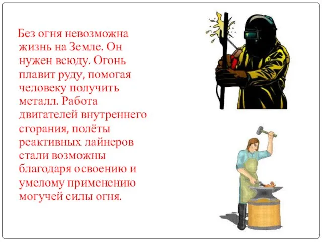 Без огня невозможна жизнь на Земле. Он нужен всюду. Огонь плавит руду,