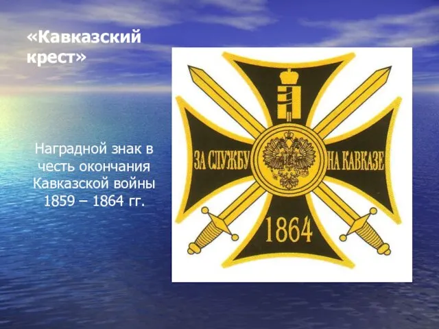 «Кавказский крест» Наградной знак в честь окончания Кавказской войны 1859 – 1864 гг.