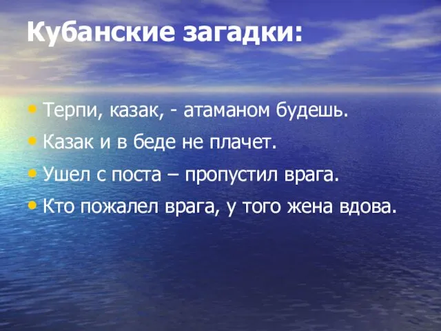 Кубанские загадки: Терпи, казак, - атаманом будешь. Казак и в беде не