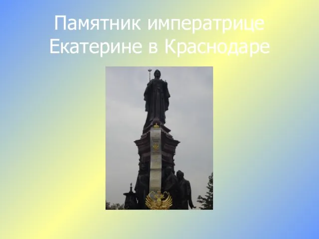 Памятник императрице Екатерине в Краснодаре