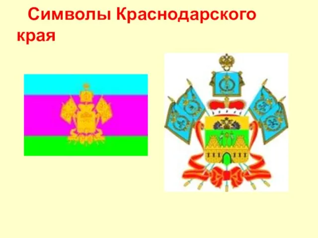 Символы Краснодарского края