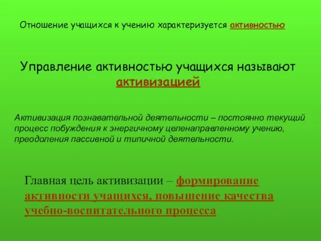 Отношение учащихся к учению характеризуется активностью Управление активностью учащихся называют активизацией Активизация