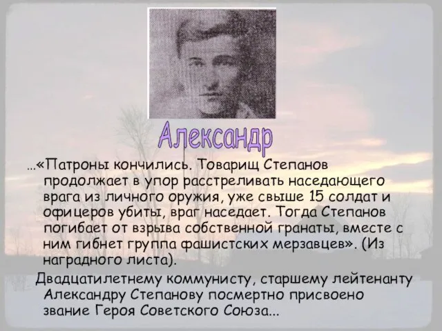 …«Патроны кончились. Товарищ Степанов продолжает в упор расстреливать наседающего врага из личного