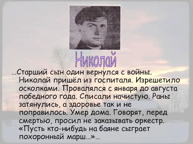 …Старший сын один вернулся с войны. Николай пришёл из госпиталя. Изрешетило осколками.