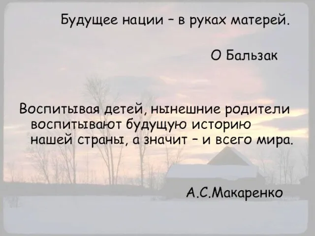 Будущее нации – в руках матерей. О Бальзак Воспитывая детей, нынешние родители